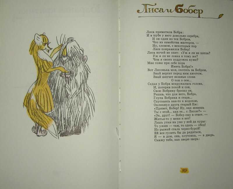 Лиса и бобер. басня михалкова