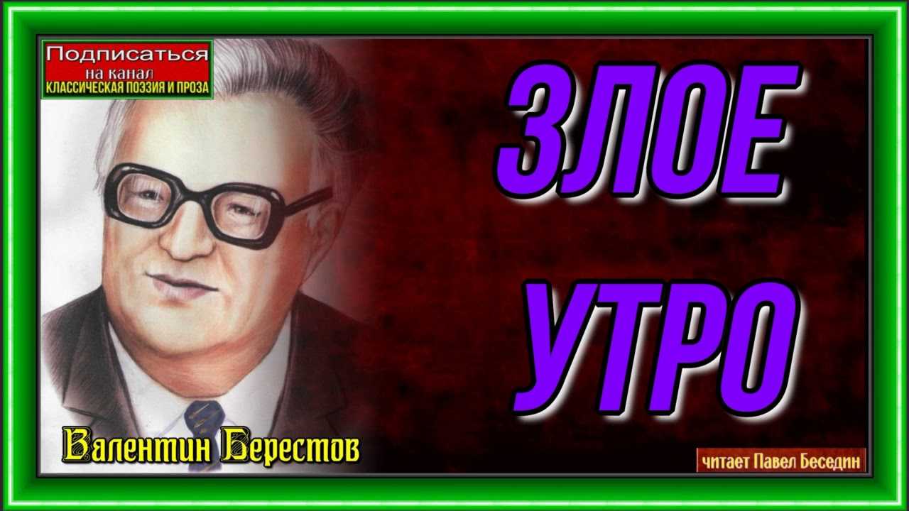 Злое утро берестов краткое содержание