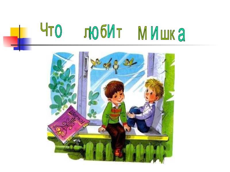Драгунский в. ю. – что любит мишка |  развивайка