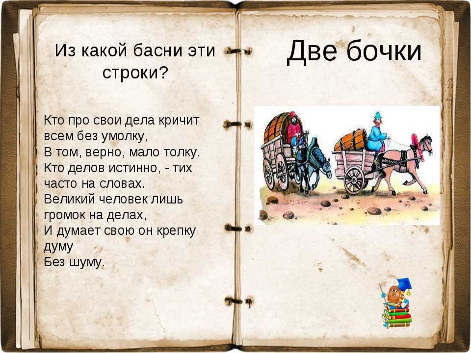 «две бочки» иван крылов: читать текст, анализ, мораль басни