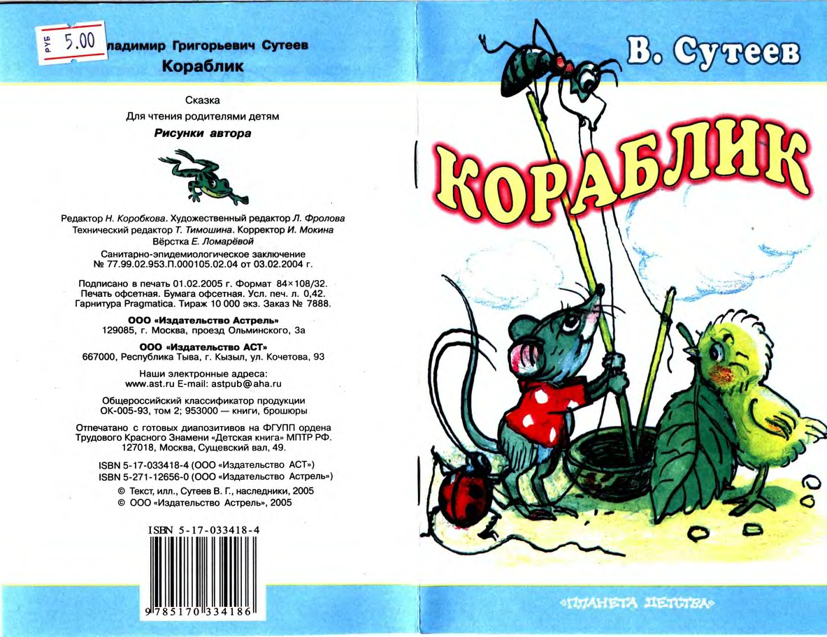 Кораблик скачать epub, fb2 книгу сутеев владимир, читать онлайн