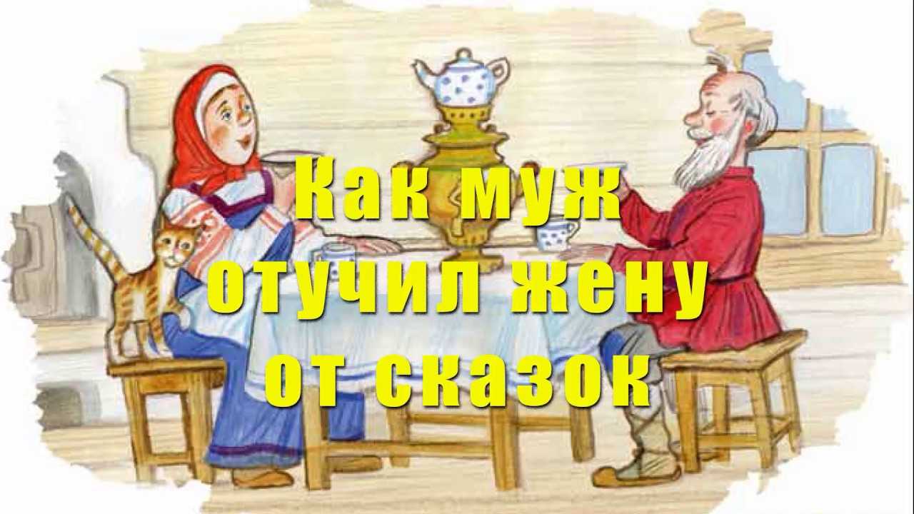 Как муж отучил жену от сказок - сказки сунгиря
