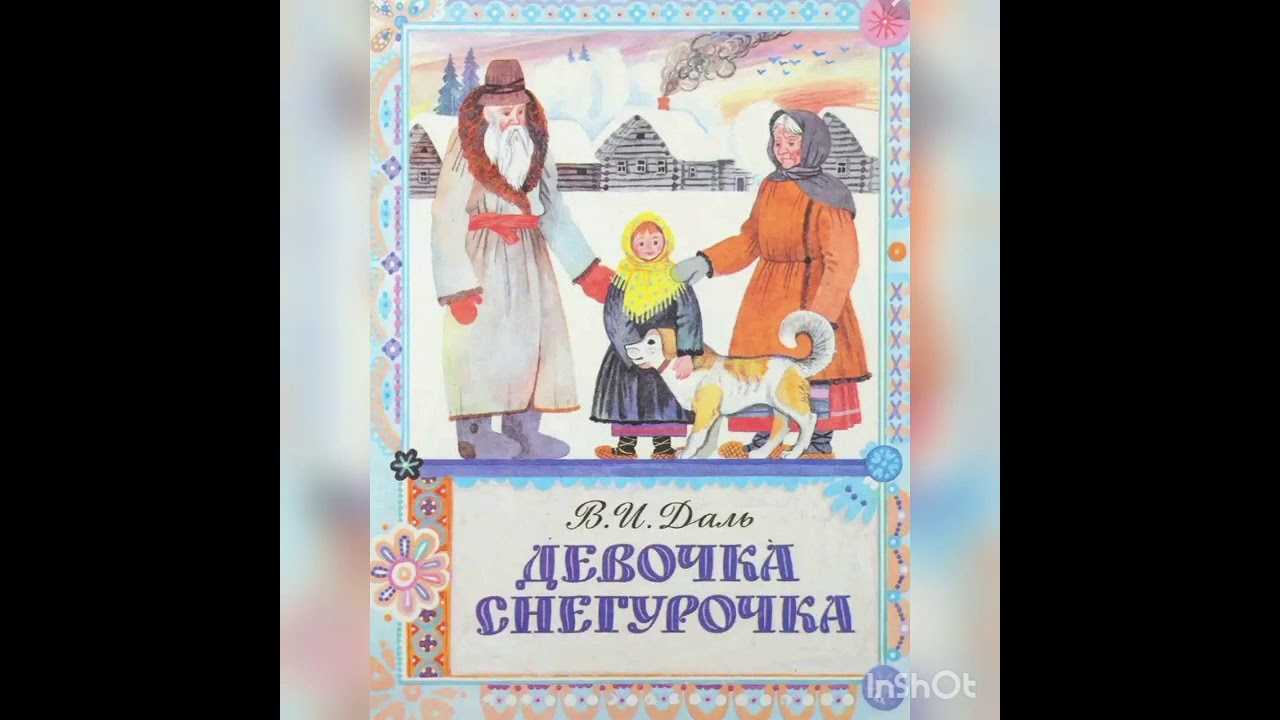 В. даль — девочка снегурочка |  умники и умницы