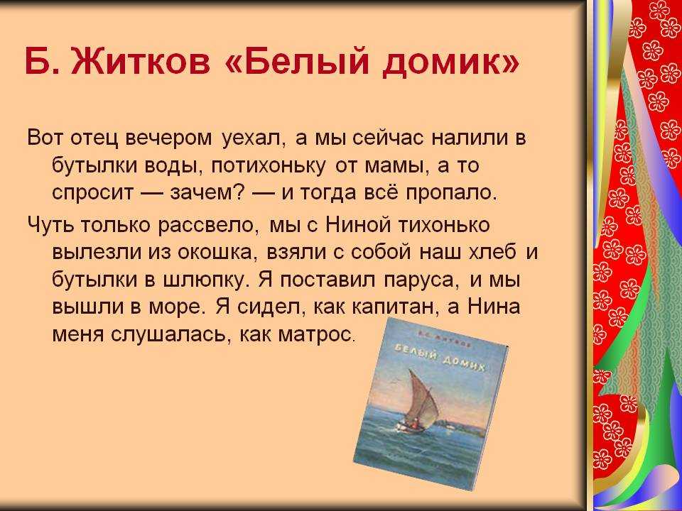 Рассказ белый домик читать онлайн полностью, борис житков ✍ библиотека школьника > электронный ресурс