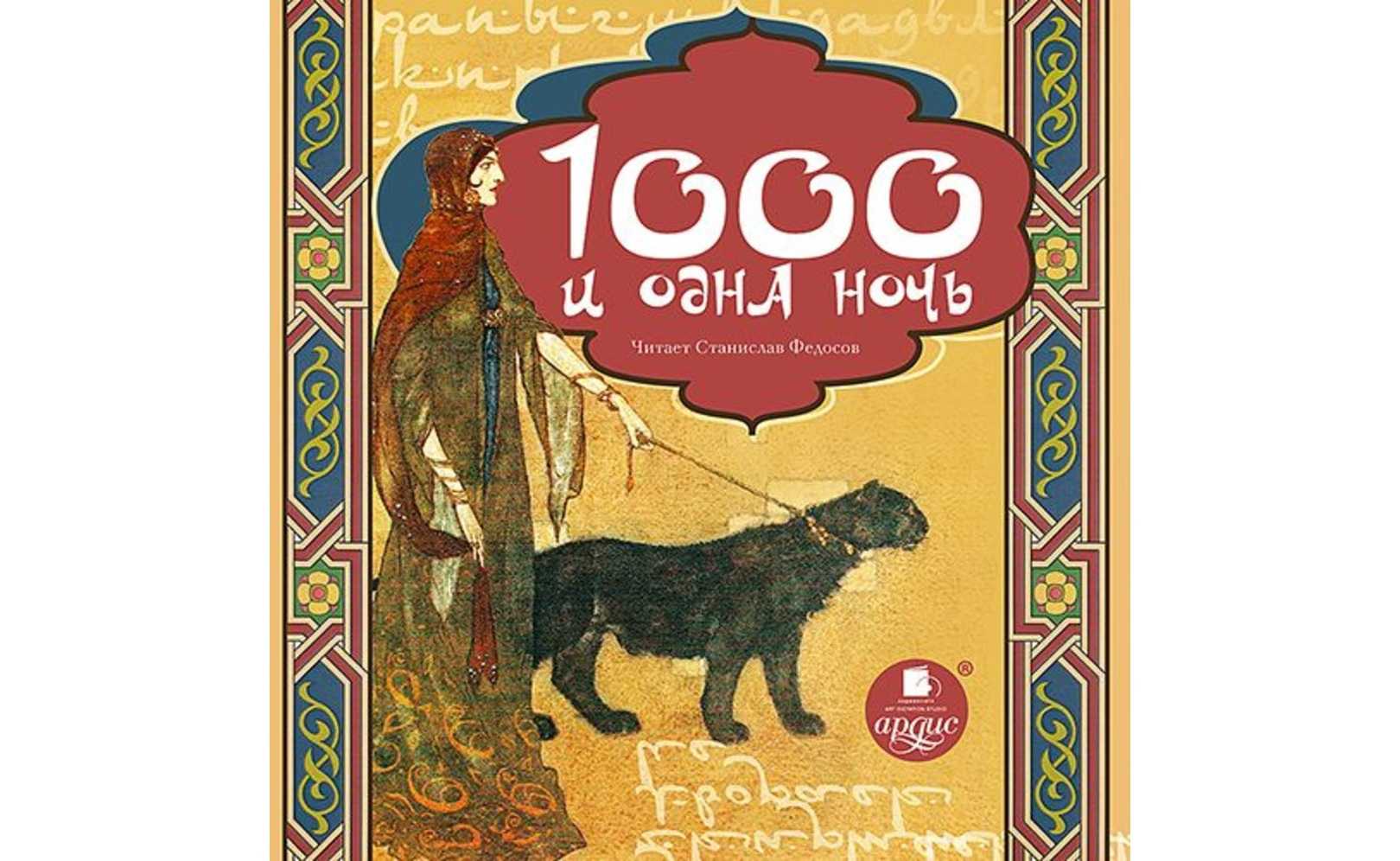 Арабские народные сказки