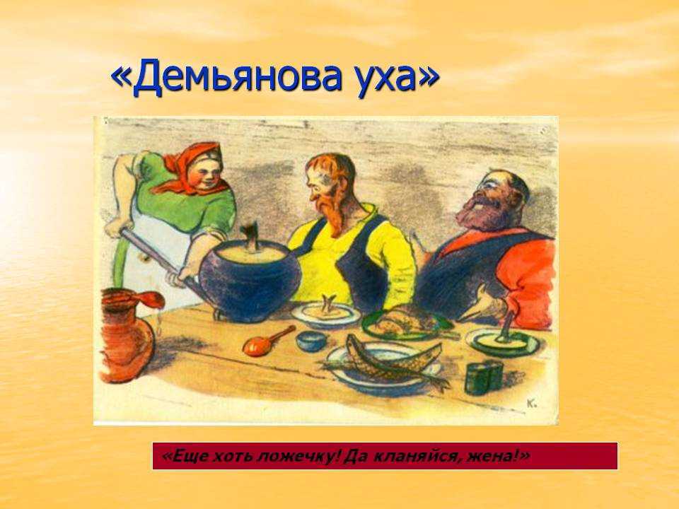 История создания басни крылова демьянова уха. значение фразеологизма «демьянова уха