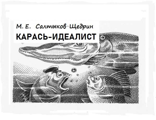 Анализ сказки м. е. салтыкова-щедрина "карась-идеалист"