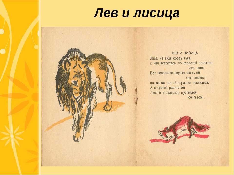 Иван крылов 📜 лев и лисица (басня) - читать и слушать стих +заказать анализ