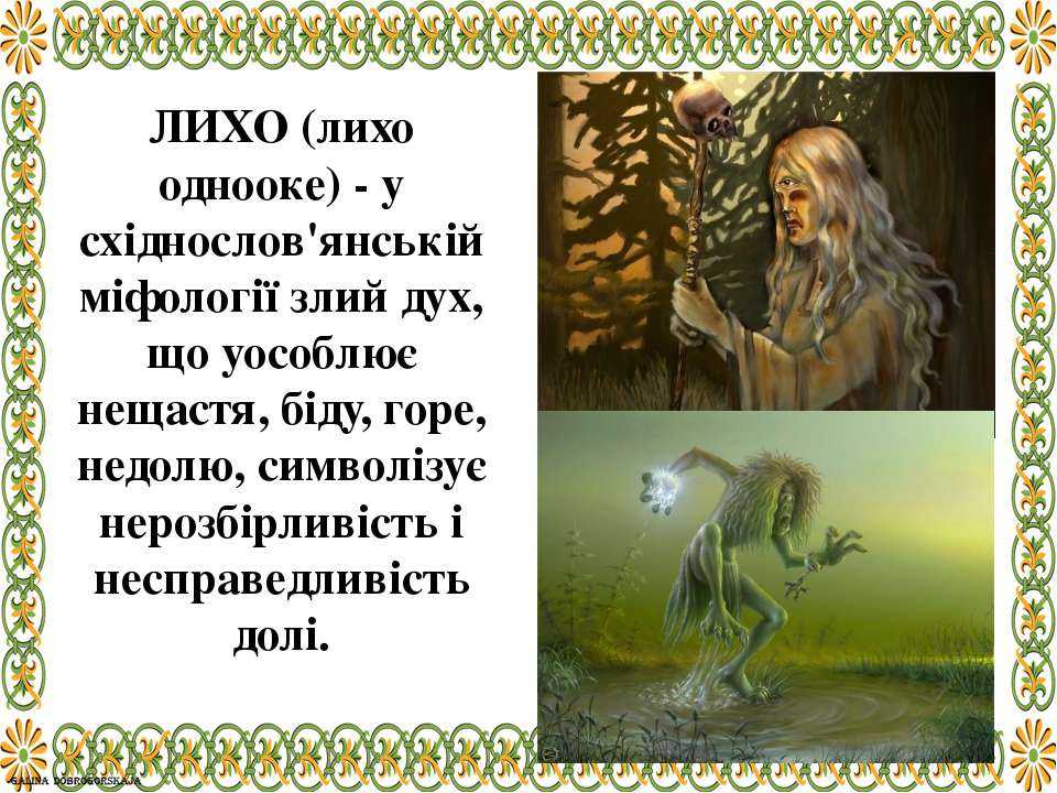 Лихо одноглазое