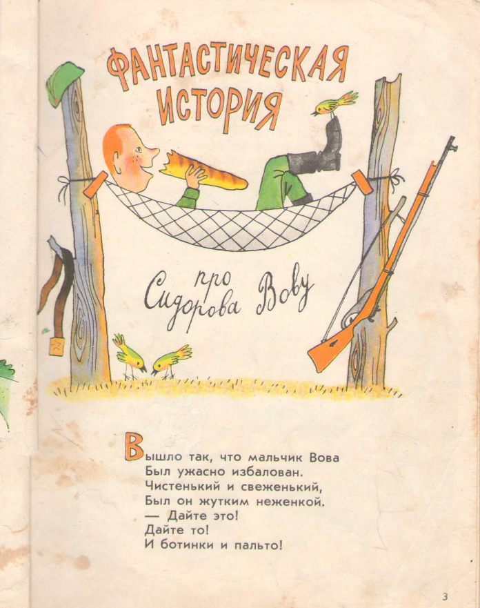 Эдуард успенский 📜 про сидорова вову - читать и слушать стих +заказать анализ