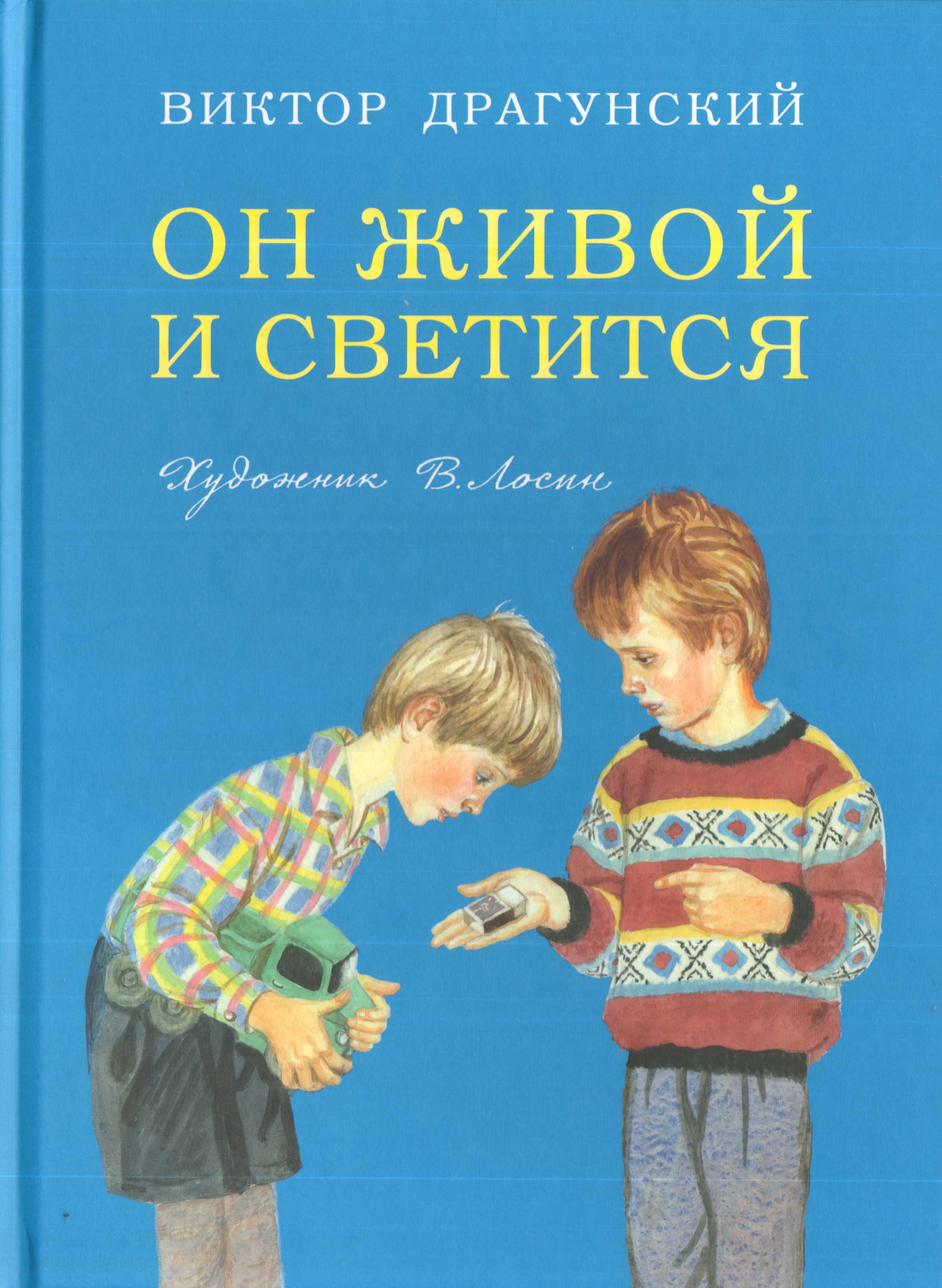 Он живой и светится...