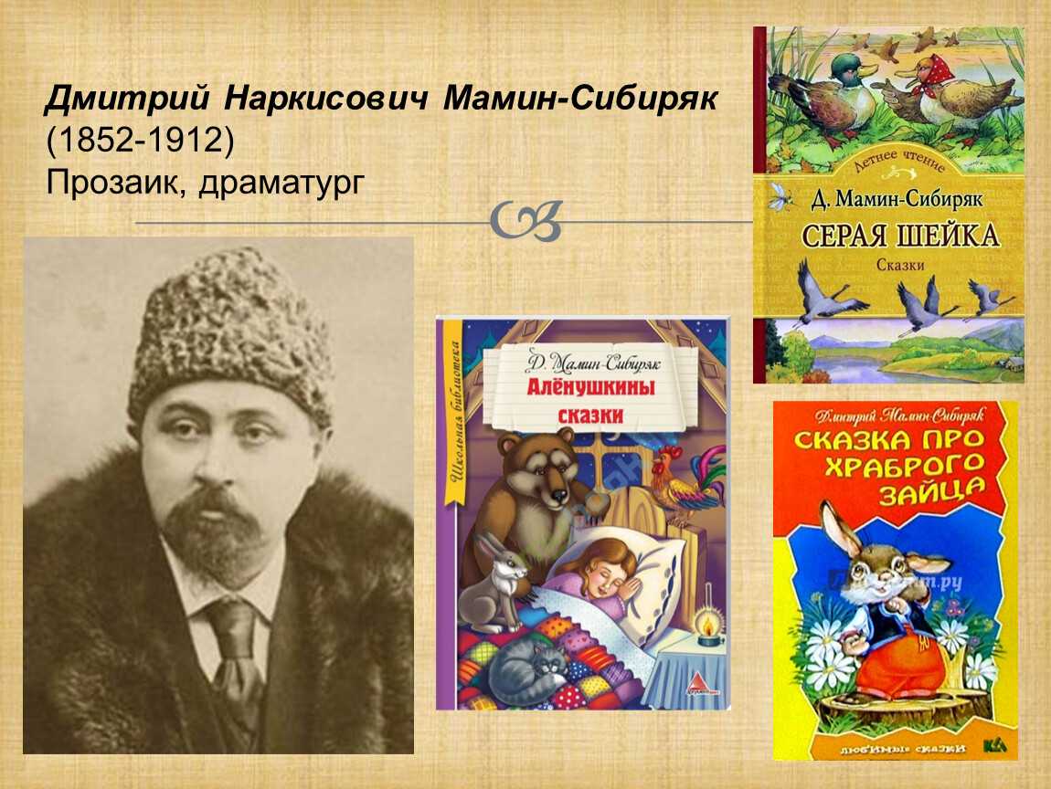 Д.н. мамин-сибиряк. рассказы и сказки для детей. произведения