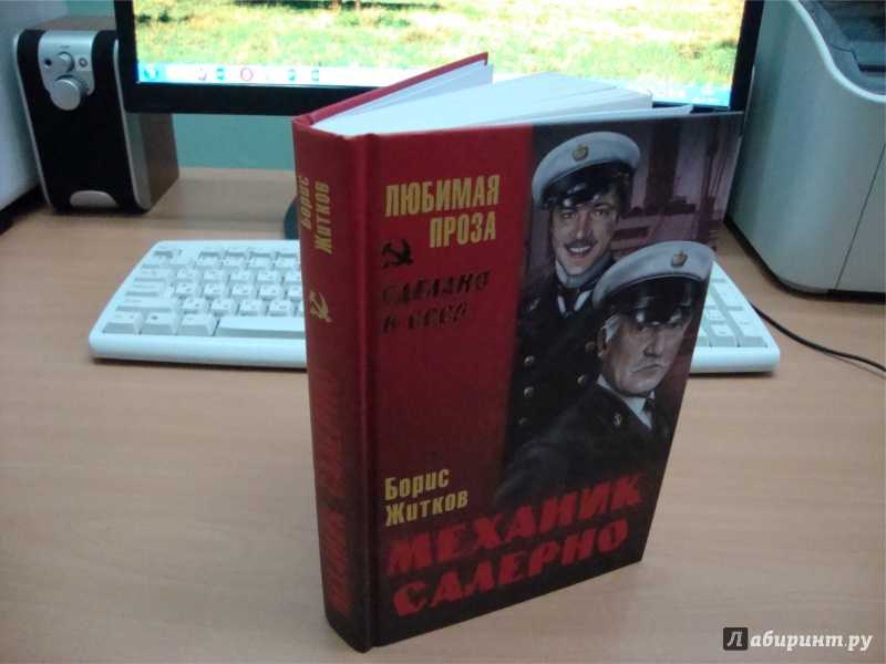 Механик салерно / б.с. житков - читать онлайн, скачать, печатать текст
