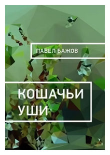 Кошачьи уши (бажов павел) - слушать аудиокнигу онлайн