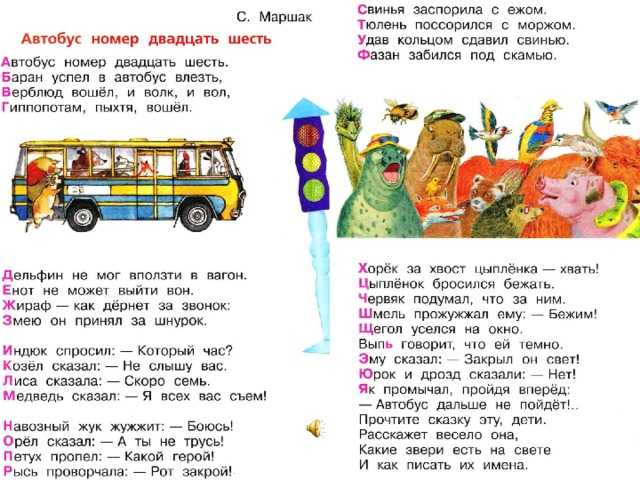 Скачать песню стихи и сказки (с. я. маршак) - автобус номер 26/ бесплатно и слушать онлайн | zvyki.com