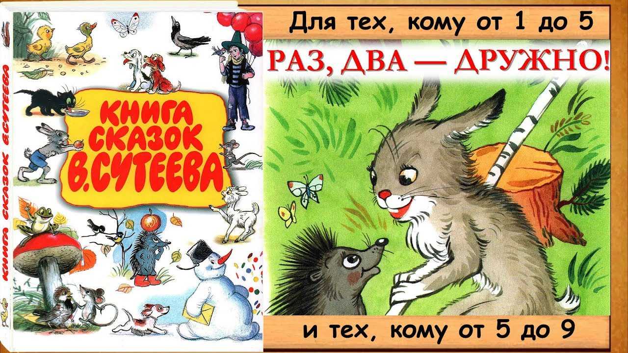 Сказка раз, два — дружно! - сутеев в.г. с иллюстрациями автора.