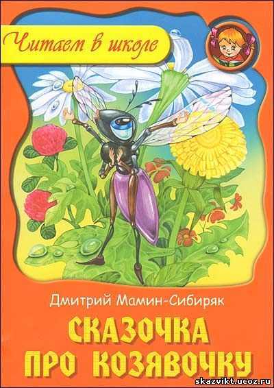 Про козявочку — сказка д.н. мамина-сибиряка