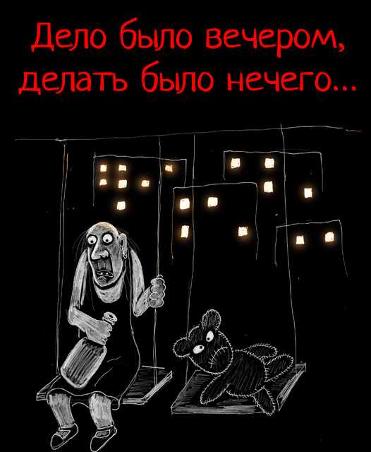 Константин беляев
						дело было вечером