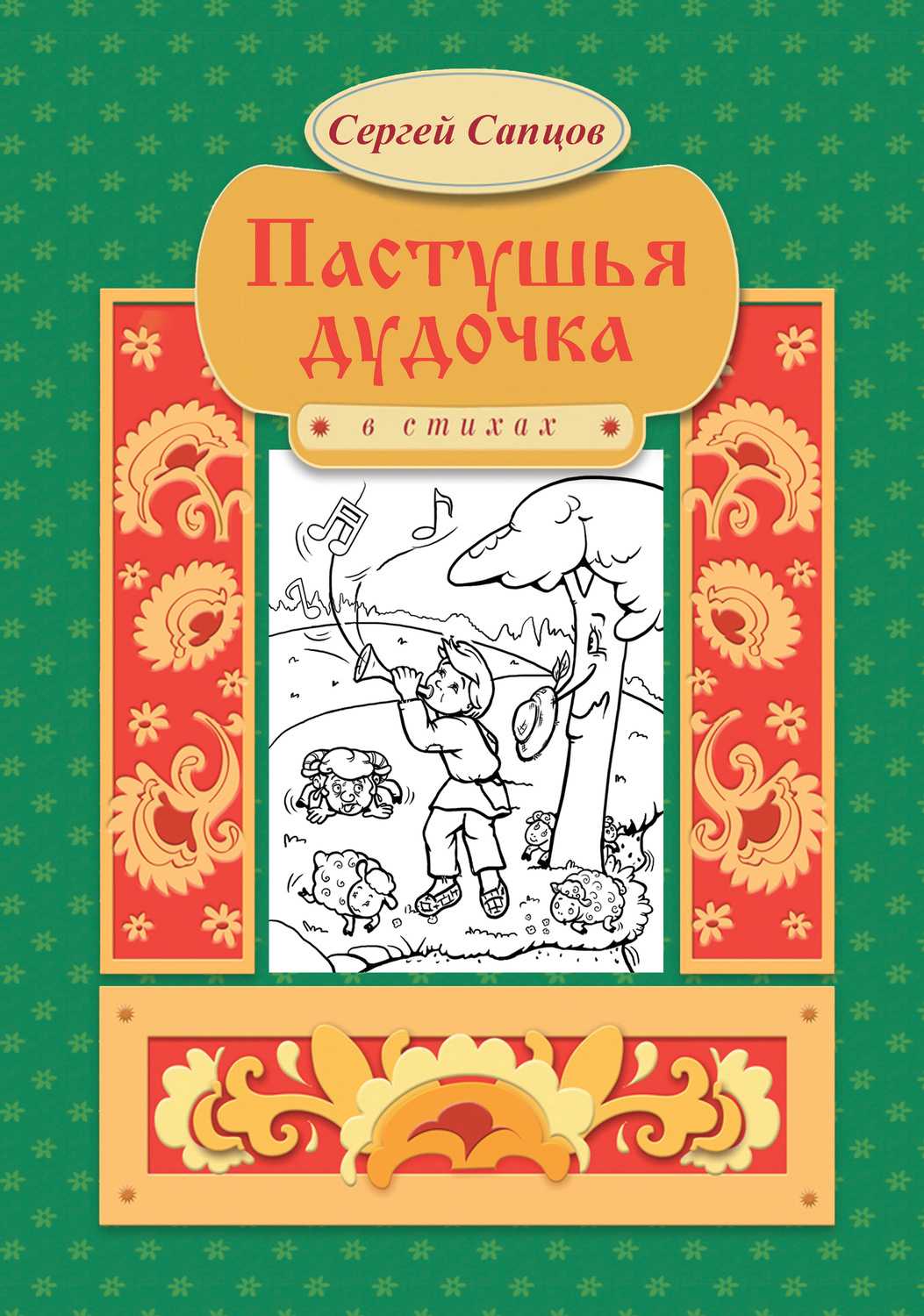 Автор неизвестен: пастушья дудочка
