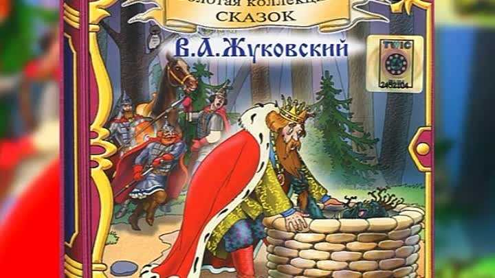 Василий жуковский 📜 сказка о царе берендее