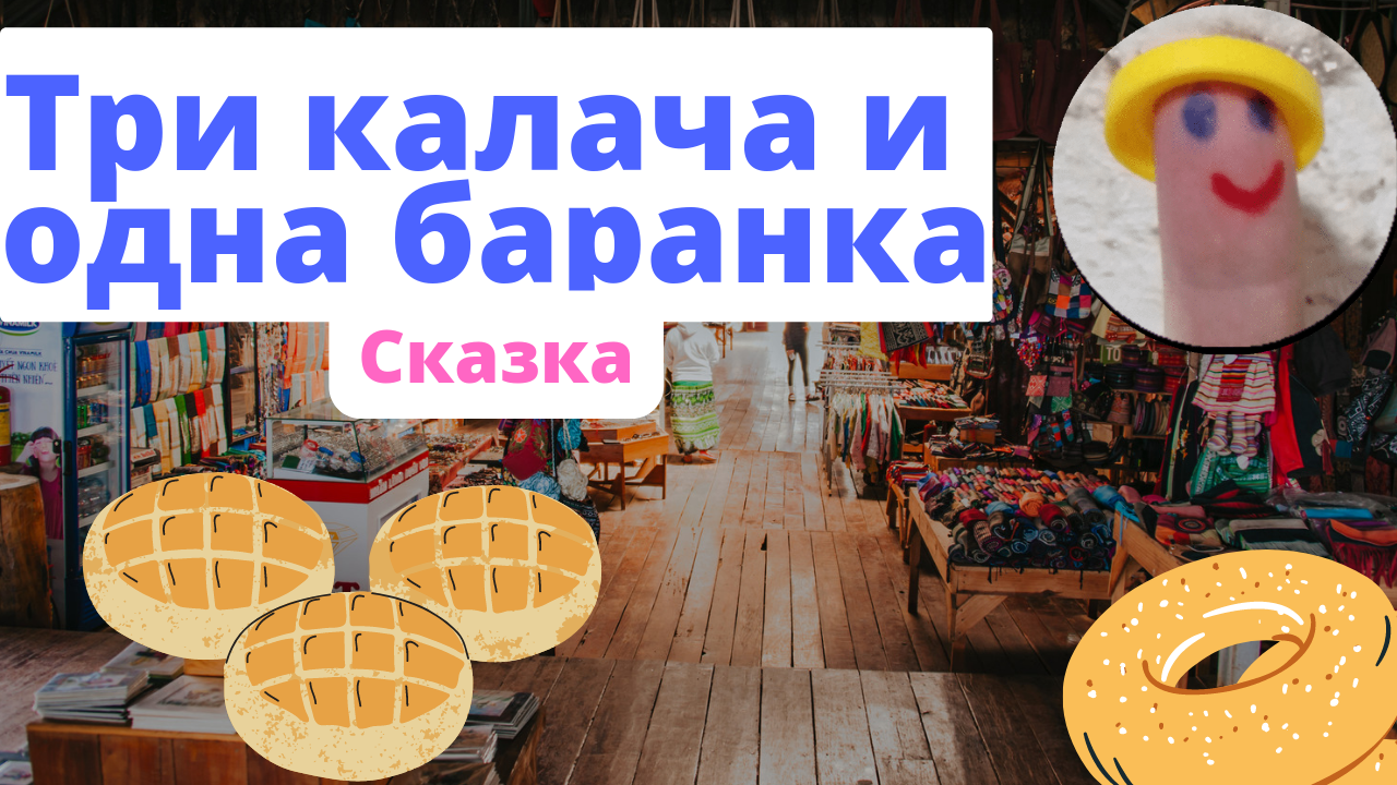 Презентация на тему русская сатирическая сказка «три калача и одна баранка»