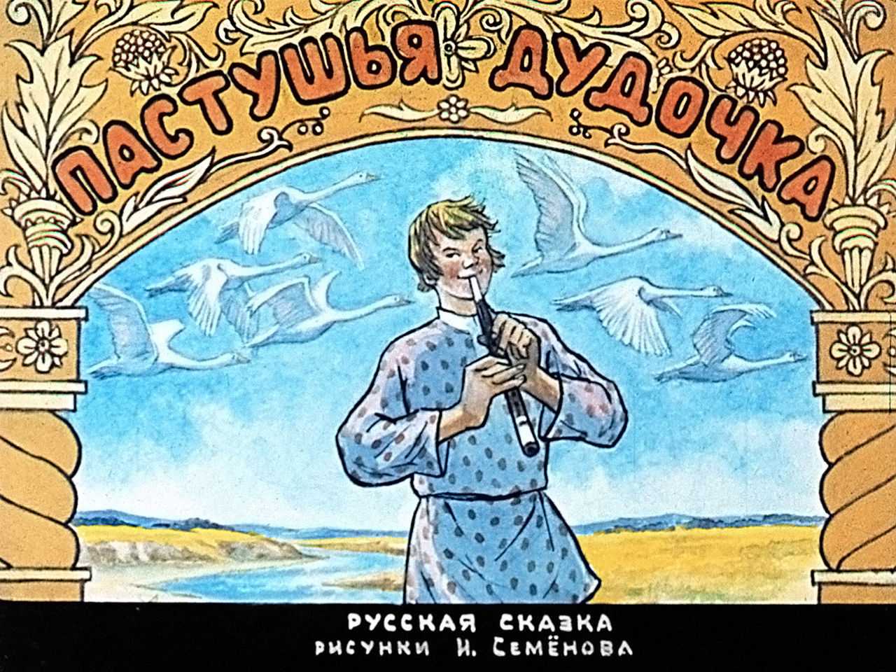 Сказка пастушья дудочка. русская народная сказка - я happy мама