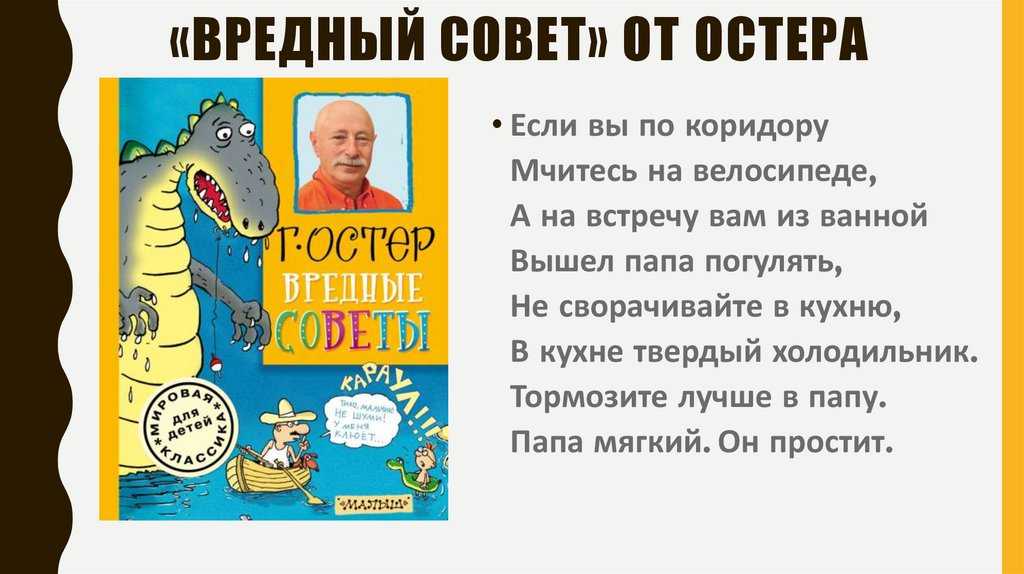 Остер григорий «вредные советы»