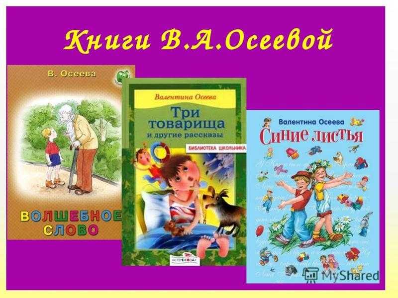 В. осеева - сказки и стихи для детей