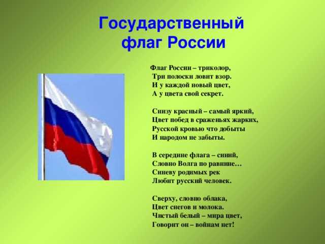 Поздравления на день государственного флага россии в стихах