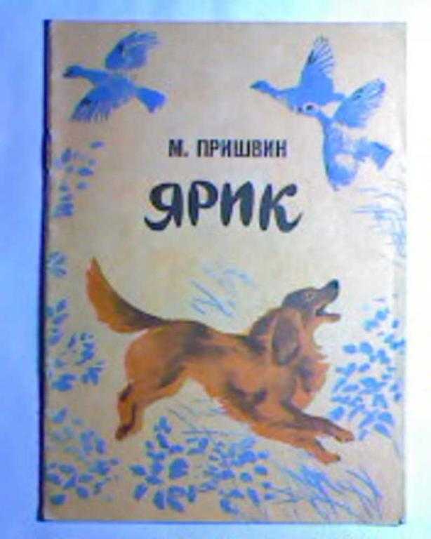 Книга ярик читать онлайн михаил пришвин