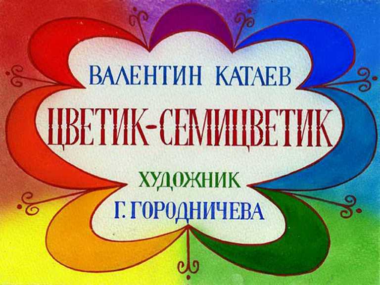 Катаев в.п. – цветик – семицветик