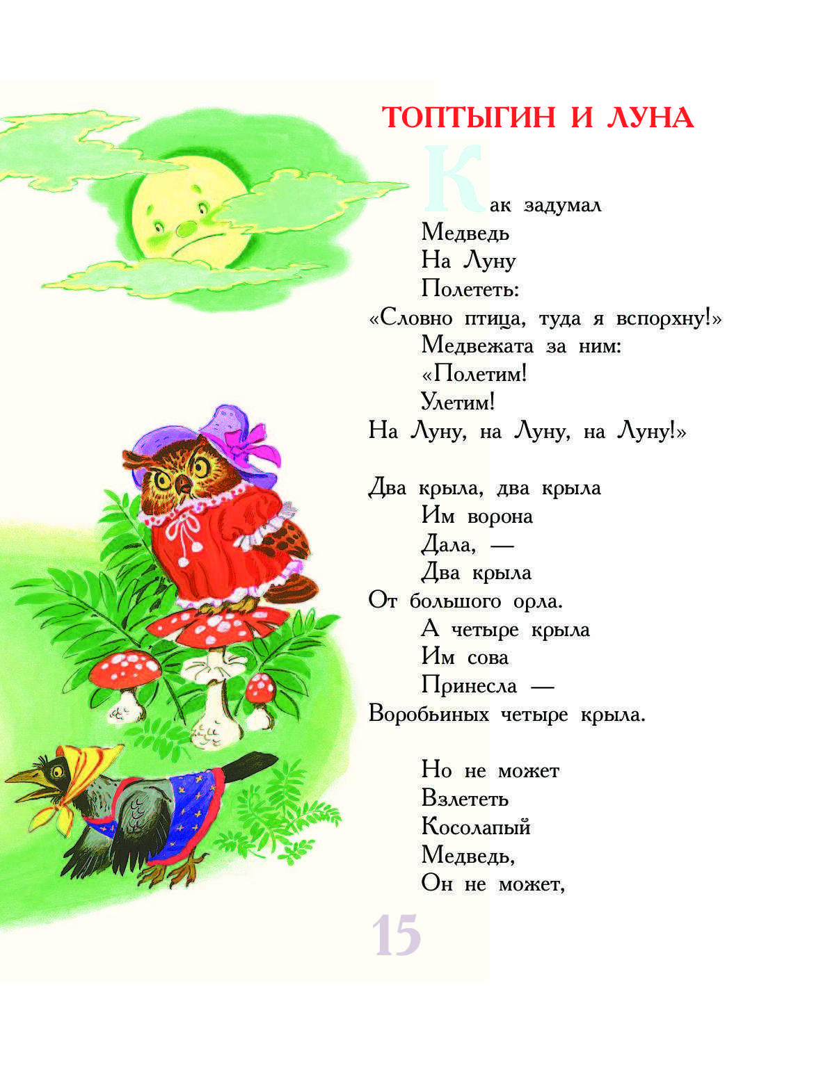 Корней чуковский 📜 топтыгин и луна