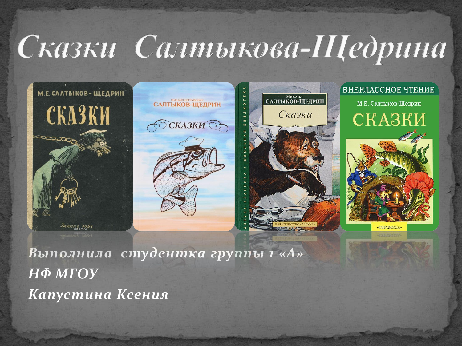 Книги михаил салтыков-щедрин читать онлайн бесплатно