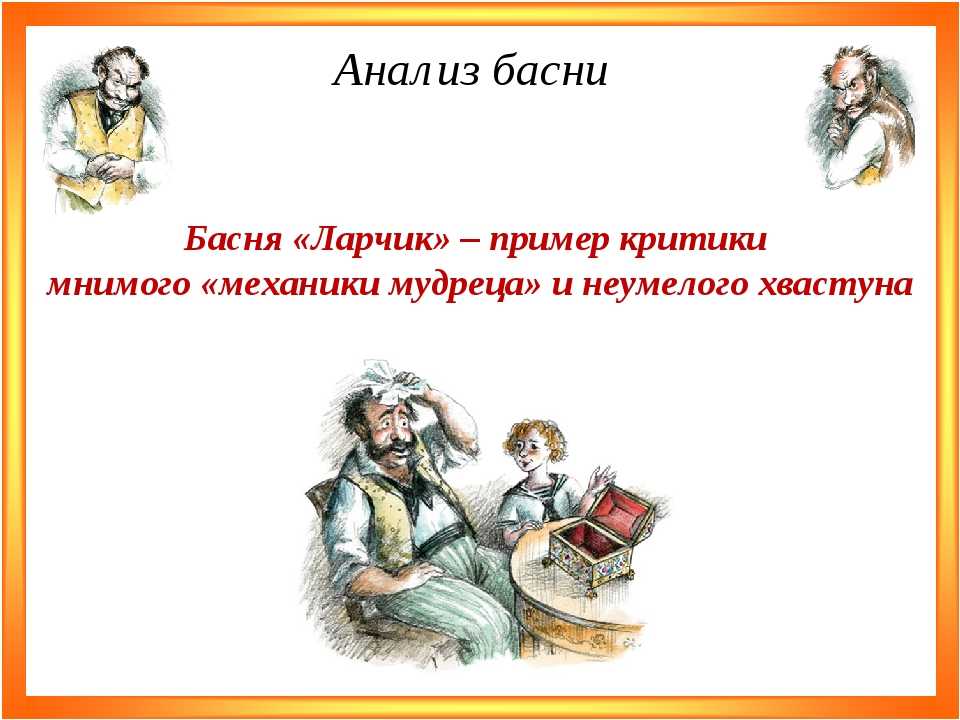 Ларчик. басня крылова - я happy мама
