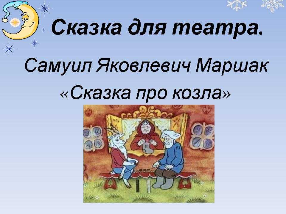 С. маршак сказка про козла читать