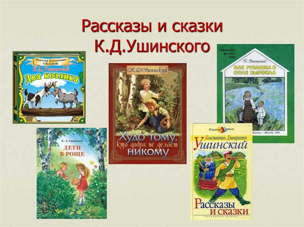 Рассказы ушинского для 2 класса