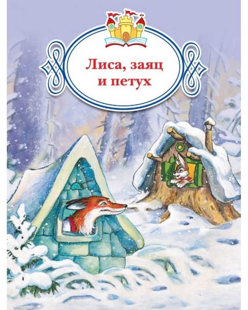 Сказка лиса, заяц и петух читать онлайн александр николаевич афанасьев