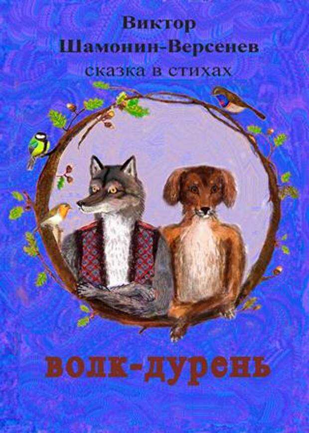 Сказка  волк-дурень - афанасьев а.н. читать текст онлайн бесплатно - stihiskazki.ru