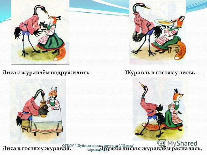 Сказка лиса и журавль