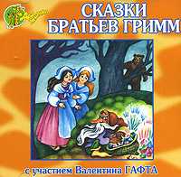Братья гримм