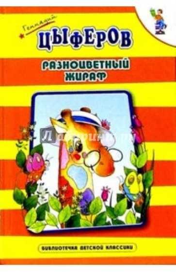 Геннадий цыферов ★ сказки читать книгу онлайн бесплатно