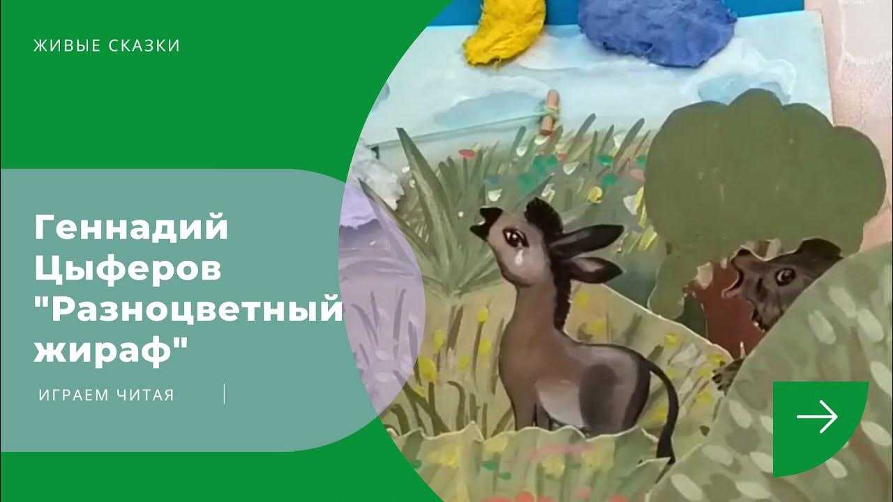 Цыферов геннадий михайлович — разноцветный жираф