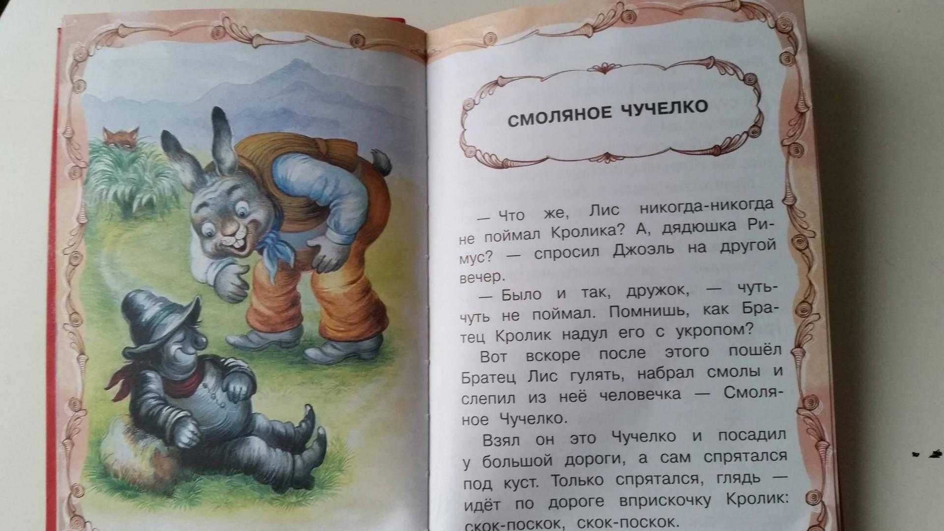 Сказка смоляное чучелко - дядюшка римус - харрис джоэль чандлер читать текст онлайн бесплатно - stihiskazki.ru