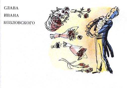 Он живой и светится: виктор драгунский. слава ивана козловского