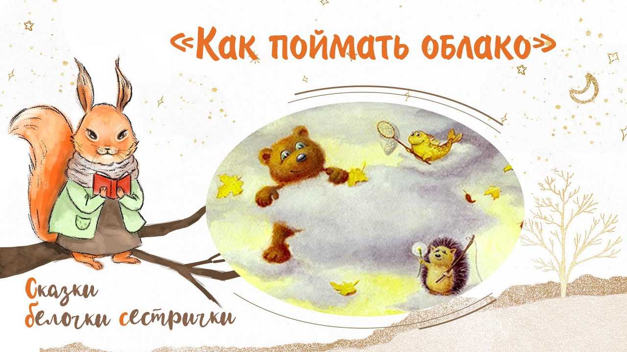 Скачать песню сергей козлов. сказки на ночь - как поймать облако бесплатно и слушать онлайн | zvyki.com