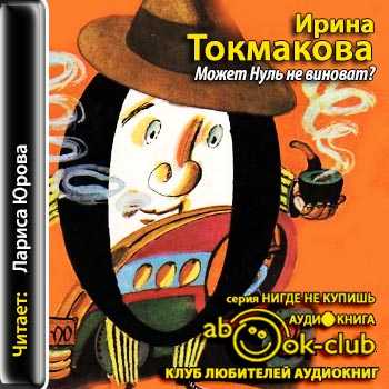 "может нуль не виноват?. глава 1