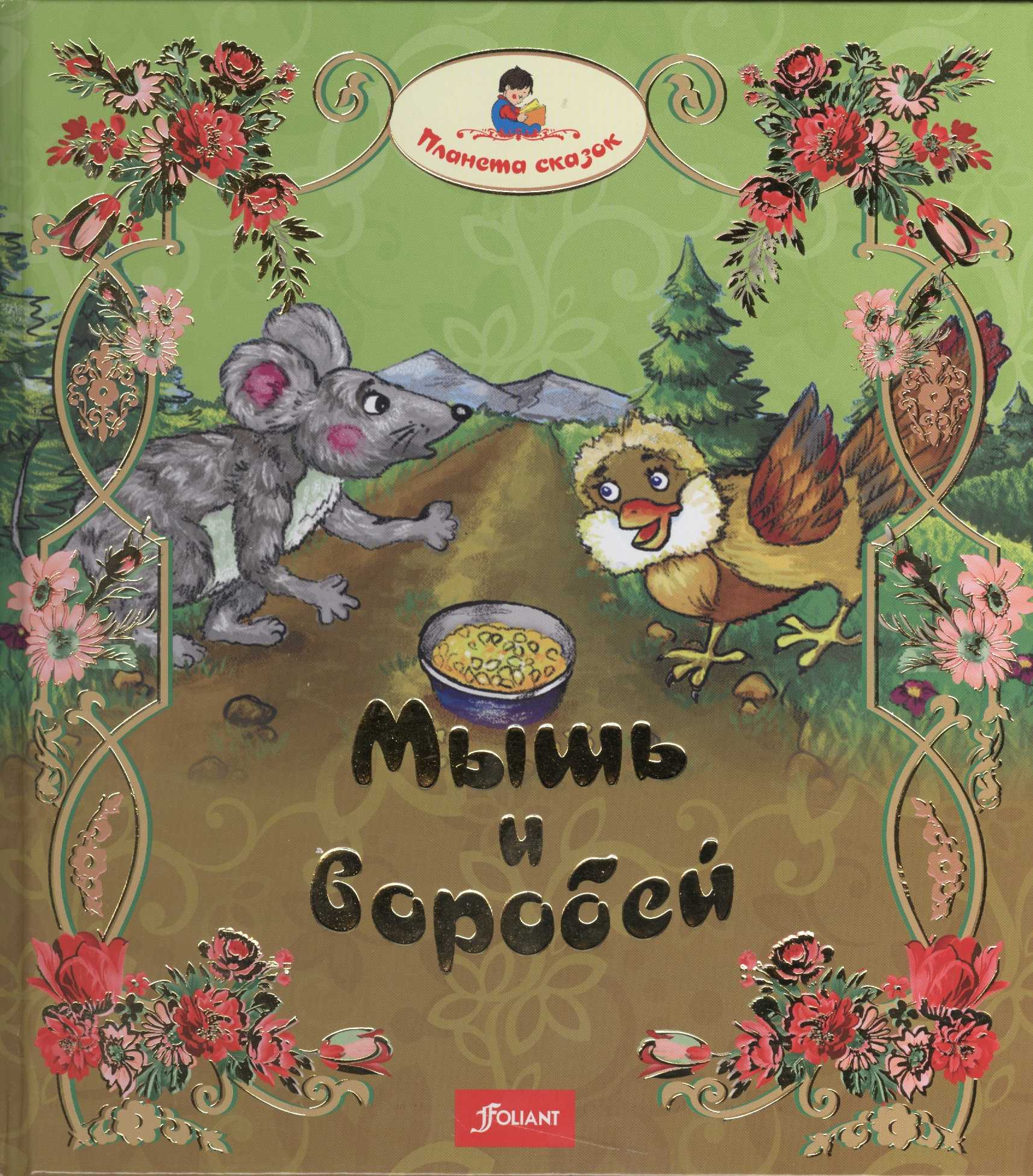 Воробей и мышь сказка читать онлайн