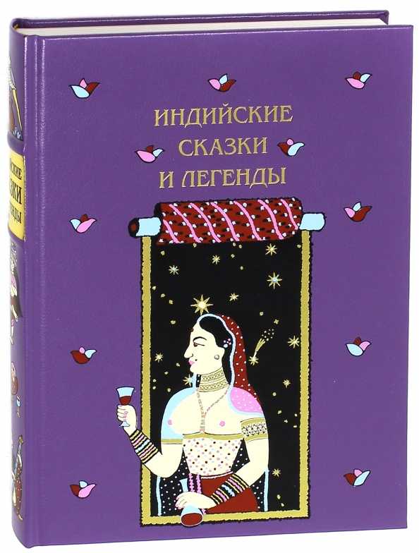 Индийские сказки