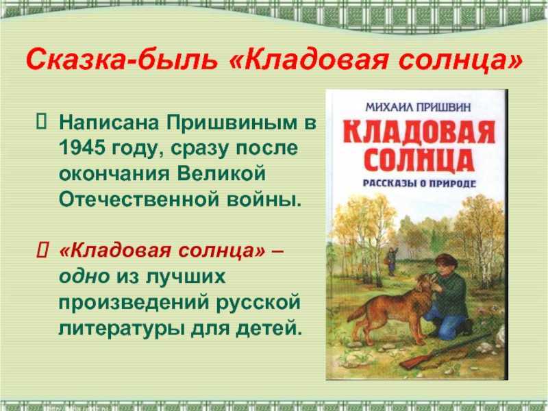 Кладовая солнца — михаил пришвин