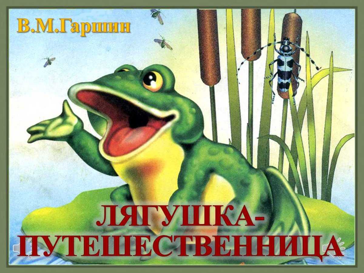 Всеволод гаршин  «сказка лягушка-путешественница»